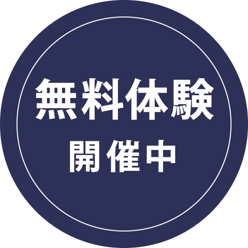 無料体験受付中