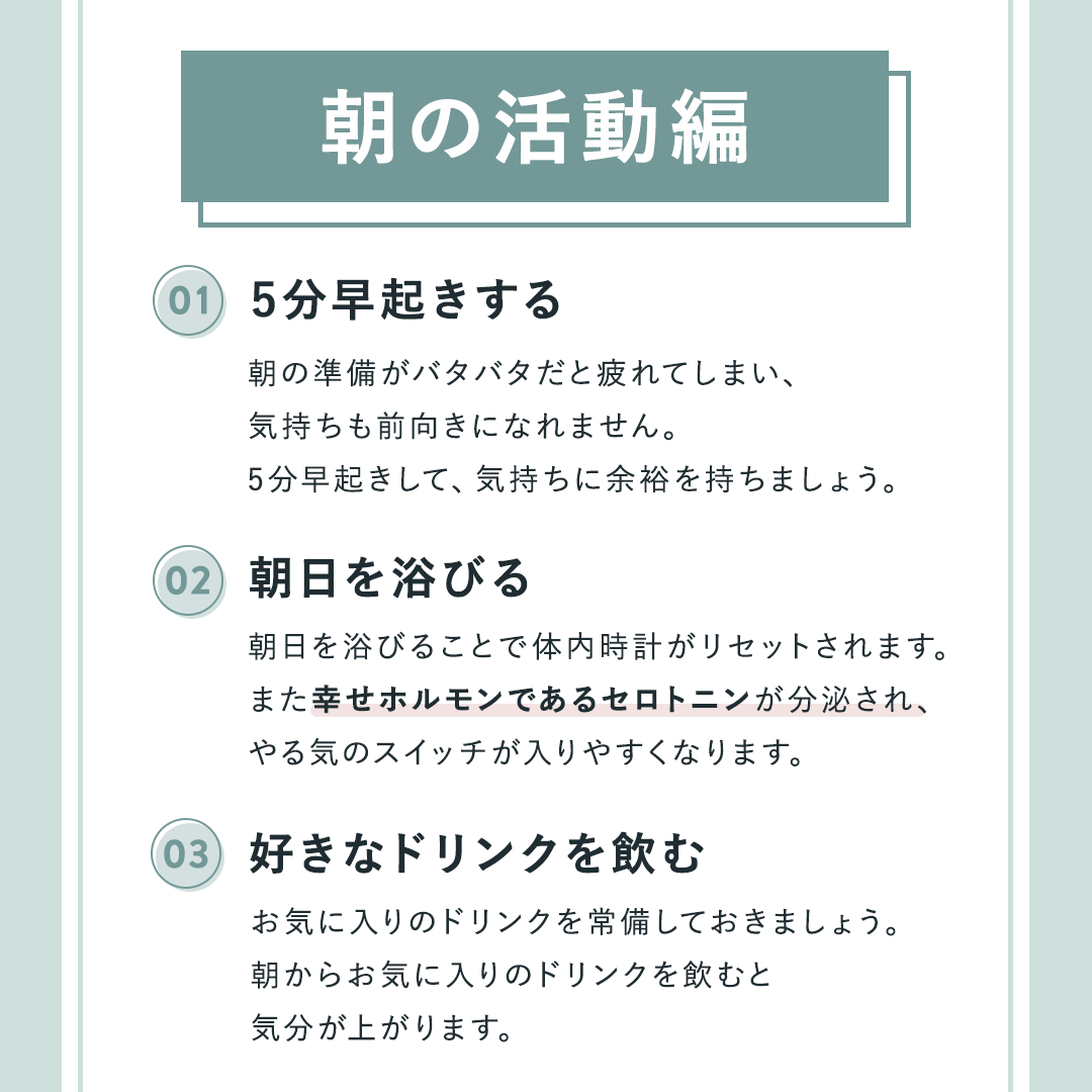 朝の活動編