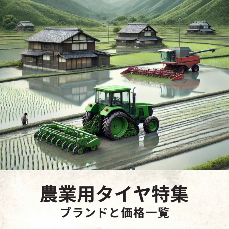 農業用タイヤ特集