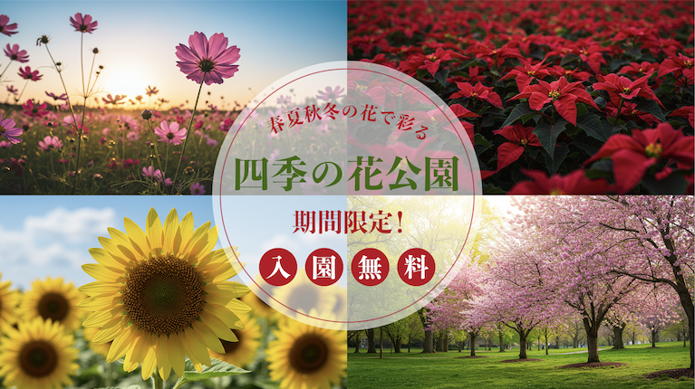 フラワーパーク