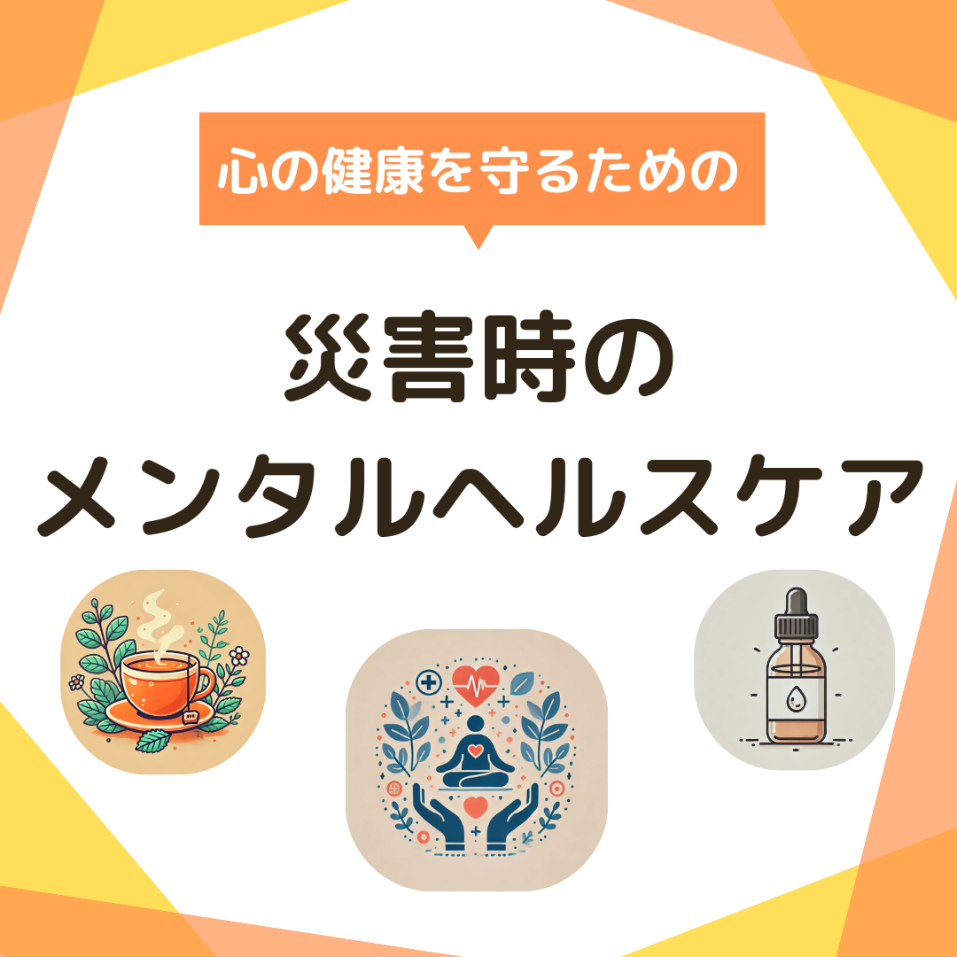 災害時のメンタルヘルスケア