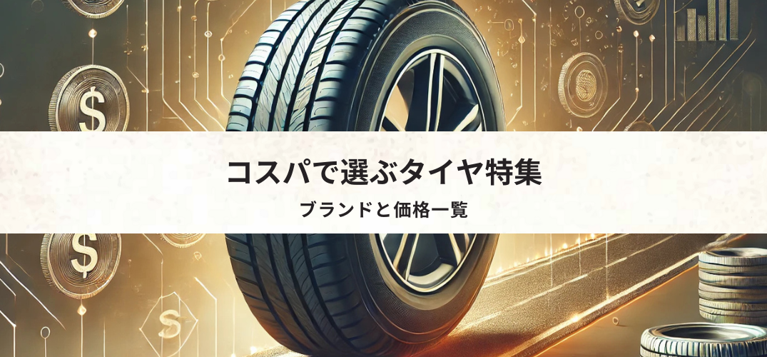 コスパで選ぶタイヤ特集
