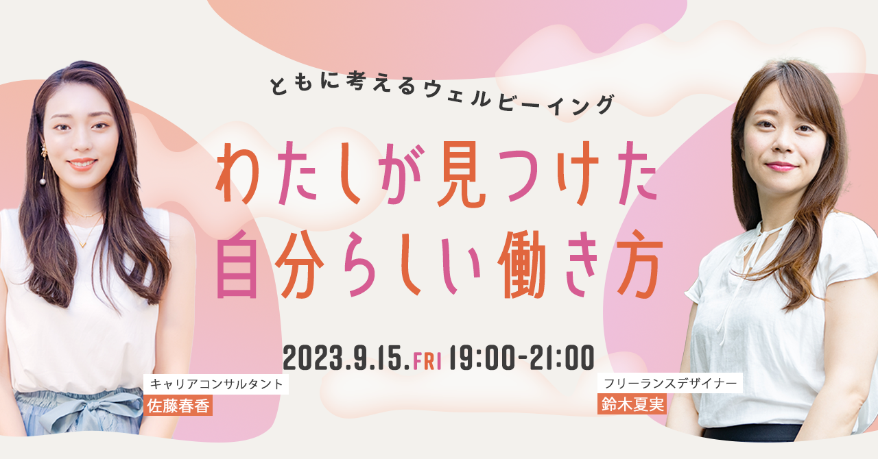 わたしが見つけた自分らしい働き方
