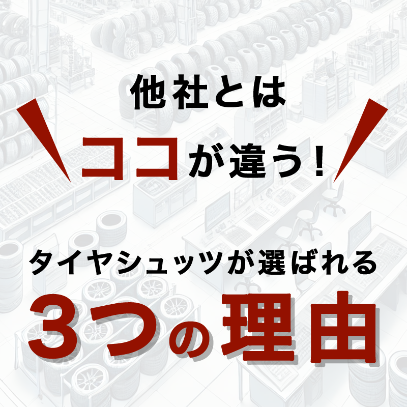 タイヤシュッツが選ばれる3つの理由
